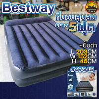 Bestway 67345 เตียงลม ที่นอนสูบลม ปั้มในตัว (ปั้มดำ) ขนาด 5ฟุต หนา 46 ซม.