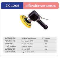 ZK 1205,ZK 1205F 6" เครื่องขัดกระดาษทรายลม (ผลิตจากประเทศไต้หวัน) รับประกัน 1 ปี