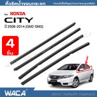 WACA for Honda City GM2, GM3 ปี 2008-2014 คิ้วรีดน้ำ ยางรีดน้ำ คิ้วขอบกระจก ยางขอบกระจก ยางขอบประตู ของแต่งรถ อุปกรณ์แต่งรถ คิ้ว ยางรีดน้ำ ขอบกระจก ขอบยางประตู ฮอนด้า ซิตี้ คิ้วรีดน้ำซิตี้ คิ้วรีดน้ำขอบกระจก #4PH ^2HA