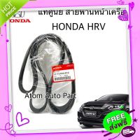 ?ส่งฟรี แท้ศูนย์ HONDA สายพานหน้าเครื่อง HRV รหัส.31110-R2A-M12