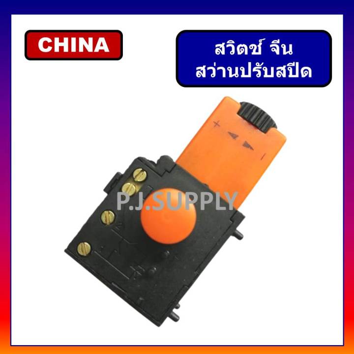 19-สวิตช์สว่านไฟฟ้า-จีน-ปรับสปีด-ปรับรอบ-สวิตช์สว่านจีน-สวิตจีน-สวิทช์สว่านจีนปรับรอบ-สวิตช์สว่านกระแทก-สวิทจีนแดง
