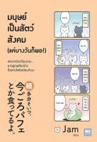 Bundanjai (หนังสือพัฒนาตนเอง) มนุษย์เป็นสัตว์สังคม (แค่บางวันก็พอ )