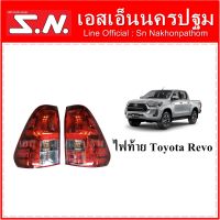 ไฟท้าย Toyota Revo **ของแท้ ของใหม่ถอด