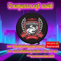 ป้ายสุพรรณบุรี เอฟซี Suphanburi FC Light Box ป้ายไฟLED ป้ายแขวนผนัง ป้ายไฟ แต่งร้าน ป้ายไฟแต่งห้อง ป้ายไฟตกแต่ง ป้ายไฟ ทีมฟุตบอล ขนาด 30ซม./40ซม.