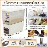 ถังใส่ข้าวสาร (แบบลิ้นชักสไตล์ญี่ปุ่น) ความจุ12kg ตวงได้100/150g ป้องกันความชื้น ป้องกันมอด มด แมลง,สิ่งสกปรก กล่องเก็บข้าว ที่ใส่ข้าวสาร