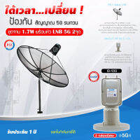 PSI C-Band 1.7M (ขาตรงตั้งพื้น) + iDeaSaT LNB 2จุด รุ่น ID-920 (5G) ตัดสัญญาณรบกวน