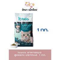 โรงงานขายตรง จัดส่งทันที Iconic​ อาหาร​แมว สูตร​แกะ-ปลา​ทะเล​  ปลาทูน่า 1 กก.