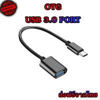 สาย OTG 3.0 สายถัก หัวแปลงและเชื่อมต่อถ่ายข้อมูล แปลงเป็นUSB สำหรับต่ออุปกรณ์ต่างๆ เข้ามือถือ สมาร์ทโฟน micro Type-c ios (OTG)