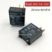 รีเลย์ JD2-1A 12V. 2ขาบน 4ขาล่าง