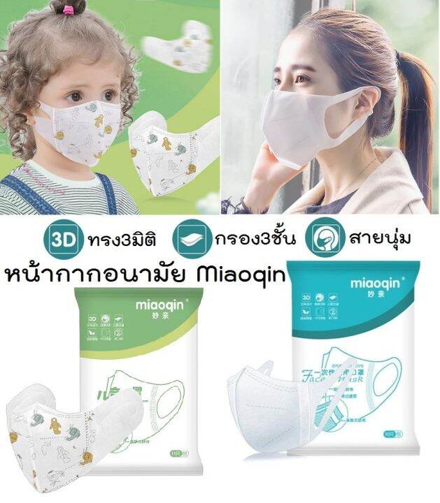 พร้อมส่ง-มีใบcert-หน้ากากอนามัย-miaoqin-กรอง-3-ชั้น-ทรง-3d-mask-เเพค-10-ชิ้น-ใส่สบาย-ระบายอากาศได้ดี-ไม่เจ็บหู