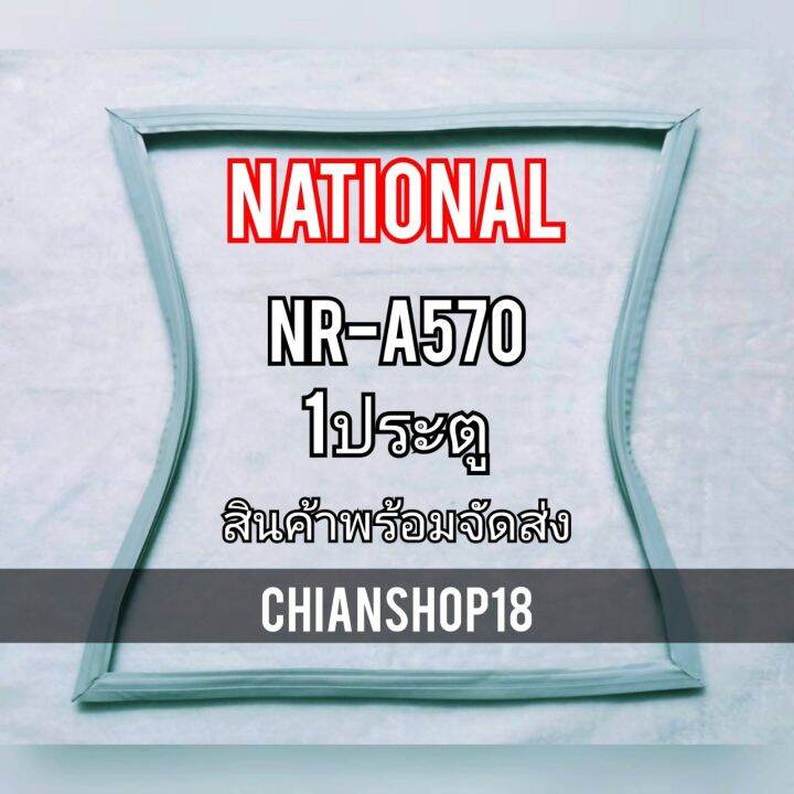 nationalขอบยางประตูตู้เย็น-1ประตู-รุ่นnr-a570-จำหน่ายทุกรุ่นทุกยี่ห้อ-สอบถาม-ได้ครับ