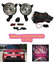 ไฟตัดหมอก สปอร์ตไลท์ Sportlight Mitsubishi Triton ไทรทัน 2005 2006 2007 2008 ดวงใหญ่ งานอย่างดี รับประกัน สินค้าพร้อมส่ง