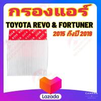 กรองแอร์ โตโยต้า ไฮลักซ์ เรโว่, ฟอร์จูนเนอร์ / Cabin Air-Con Filter TOYOTA HILUX REVO, FORTUNER ปี 2015 - 2019