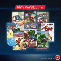 AKSARA FOR KIDS ชุดนิทาน Marvel 8 เล่ม