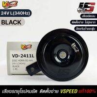 V-SPEED แท้ ?% แตรรถยนต์เสียงปริ้น รถยุโรป DISC HORN 92mm 24V L(340Hz) BLACK