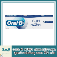 [ใหม่] Oral-B ออรัล-บี ยาสีฟัน กัมแอนด์อินาเมล สูตรป้องกันฟันผุ ขนาด 90 กรัม รหัสสินค้า BICli9659pf