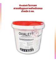 Ovalett โอวาเลท สารเสริมคุณภาพสำหรับขนม 5 กก.