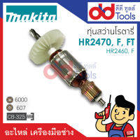 ?เต็มแรง? ทุ่นสว่านโรตารี่ Makita มากีต้า รุ่น HR2470, HR2470F, HR2470FT, HR2460, HR2460F ขดลวดทองแดงแท้100% เครื่องแน่นไฟมาเต็มแรง