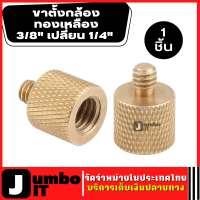 สกรูทองเหลือง 3/8" เปลี่ยน 1/4" สกรูกล้อง สกรูอะแดปเตอร์ขาตั้งกล้อง ตัวแปลงเกลียว ข้อต่อเกลียว อุปกรณ์กล้องมือถือ อะแดปเตอร์ทองเหลือง