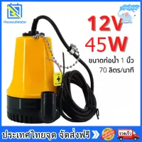 【พร้อมส่ง】ปั้มไดโว่ ปั้นน้ำ12v?ปั๊มจุ่ม DC Submersible Pump ปั๊มแรงดันสูง 45W/60W 12/24V ปั้มดูดน้ำ70KW ปั๊มน้ำ ปั้ม จุ่ม ปั้ม แช่ ปั๊ม ไดโว่ ปั๊มบาดาล