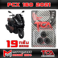 เม็ด ตุ้ม แรงเหวี่ยง ตุ้มถ่วงน้ำหนัก ใส่ชาม รุ่น PCX 160 ยี่ห้อ TCA น้ำหนัก 19 กรัม แพ็ค 3 เม็ด ส่งเร็วมาก ส่งทั่วไทย มีเก็บปลายทาง