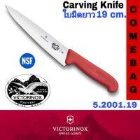 มีดทำครัว VICTORINOX ของแท้   รุ่น Carving Knife 5.2001.19 มีดสำหรับงานครัวหรือในอุสาหกรรมขนาดใหญ่ ผ่านมาตรฐาน NSF  ใบมีด 19 CM.