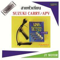 สายหัวเทียน ปลั๊กหัวเทียน SUZUKI CARRY 2005-ON / APV 2004-2013 1ชุด UNI ของแท้ สายสีดำและที่สายต้องมีสกรีนคำว่า UNI