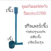 [ ?ส่งฟรี 199-] (เก็บปลายทาง)ชุดสกิมเมอร์สำหรับต่อปั้มsobo2200ไม่มีปั้ม