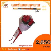 อุปกรณ์มายากล เสกช่อดอกกุหลาบ (The Bouquet)