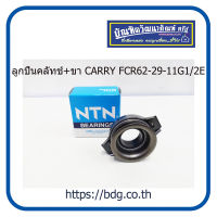 SUZUKI ลูกปืนคลัทช์+ขา ซูซูกิ CARRY FCR62-29-11G1/2E NTN