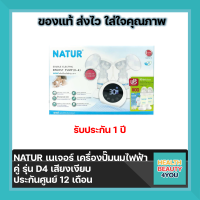 NATUR เนเจอร์ เครื่องปั๊มนมไฟฟ้าคู่ รุ่น D4 เสียงเงียบ ประกันศูนย์ 12 เดือน