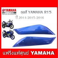 แฟริ่ง R15 เก่า ปี 2014-2016 ชุดสี r15 เฟรมข้าง เปลือก R15 YAMAHA R15 อะไหล่แท้เบิกศูนย์ รหัสสินค้า 2PK-F835U-00-P1 2PK-F835U-00-P1