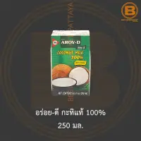 อร่อย-ดี กะทิแท้ 100% 250 มล. Aroy-D 100% Coconut Milk 250 ml.