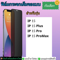 ฟิล์มกระจกเต็มจอแบบกันเสือก Iphone รุ่น 15,15 Pro,15 Plus,15 Promax✅สินค้าส่งจากไทย