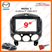 หน้ากากวิทยุรถยนต์ MAZDA2  2008-2013 สำหรับจอ 9 นิ้ว(MA-031N)