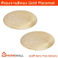 ผ้ารองจานอาหาร ที่รองจานอาหาร ที่วางจาน สีทอง (2อัน) Gold Placemat Plate Mat 40cm. (2units)