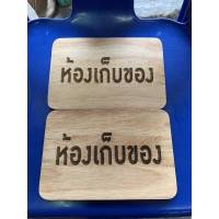 ป้ายห้องเก็บของ ป้ายมินิมอล ป้ายไม้ ขนาด 15x22 ซม.