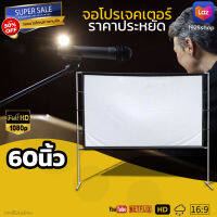 จอโปรเจคเตอร์ 60 นิ้ว  ฉายหนังกลางแปลงให้ผู้ด้อยโอกาส จอโปรเจคเตอร์ 16:9 นื้่อผ้าจอเเบบ Matte White แข็งแรงทนทาน จอสีขาวภาพระดับ HD ลดสูงสุด 40 %