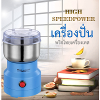 ▀ เครื่องสีฟ้า▀ อุปกรณ์บดอาหาร เมล็ดกาแฟ ที่ปั่น สมุนไพร/เครื่องเทศ/ถั่ว ที่บดแบบใบมีด ที่ปั่นสีฟ้า