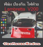 Lambretta ฟิล์มกันรอยไฟท้าย