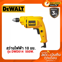 DEWALT สว่านไฟฟ้า 10 มม.3 หุน (550วัตต์) รุ่น DWD0014