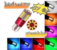 1ชิ้น ไฟหรี่ LED T10 57ชิป  T10 w5w 57smd สําหรับติดรถยนต์ มอเตอร์ไซ