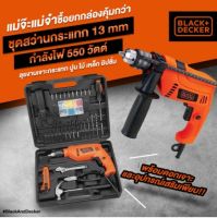 Black &amp; Decker ชุดสว่านกระแทก 13มม. 550วัตต์ รุ่น HD555KMPR-B1