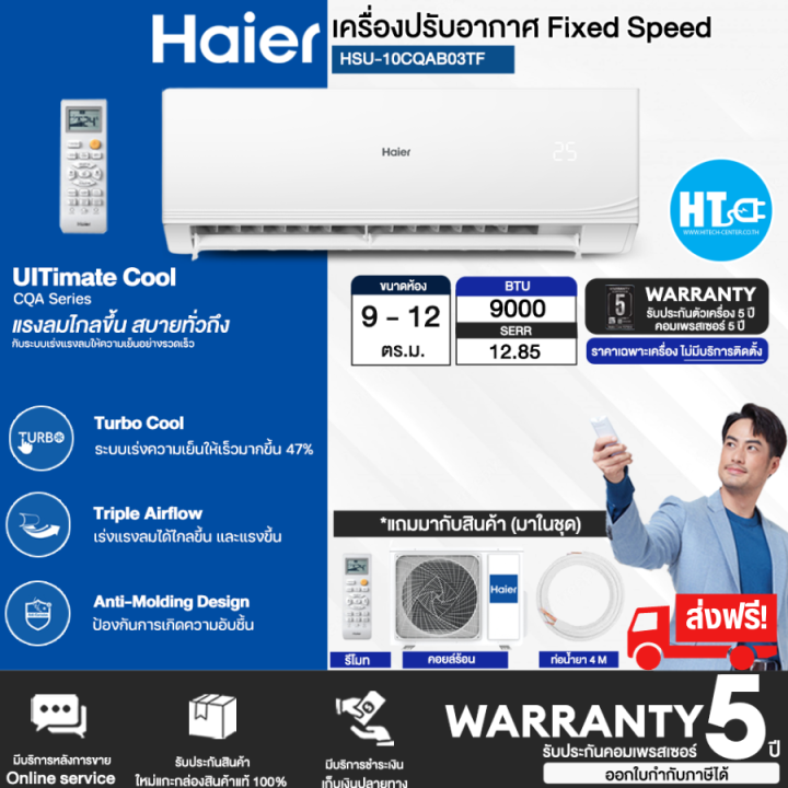 ส่งฟรี-haier-แอร์-เครื่องปรับอากาศ-9-200-บีทียู-seer-12-85-รุ่น-hsu-10cqab03tc-เบอร์5-r32-รับประกันคอมเพรสเซอร์-5-ปี-จัดส่งทั่วไทย-htc