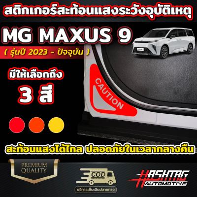 สติกเกอร์สะท้อนแสงระวังภัย ออกแบบพิเศษโดยเฉพาะสำหรับรถ MG MAXUS 9 [รุ่นปี 2023-ปัจจุบัน] เอ็มจี แม็กซัส 9