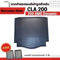 ถาดท้ายรถยนต์ BENZ CLA 250 W117 Mercedes-Benz