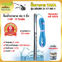 TAKA 3SUB1.5-17-60-1 ปั๊มน้ำบาดาล 1 แรง บ่อ 3 นิ้ว ท่อ 1.5 นิ้ว สายไฟยาว 35 เมตร 220V ซัมเมอร์ส1แรง ปั๊มซัมเมอร์ส สินค้ามาตรฐาน เกษตรทำเงิน