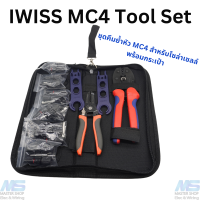 IWISS LY-2546B แบบ SET  คีมเข้าหัว MC4  งานโซล่าเซลล์