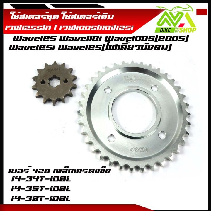 โซ่สเตอร์ชุด-wave125r-125s-125iบังลม-เวฟ125-เวฟ100s2005-เวฟ110iปี-2009-20-สเตอร์หลัง-มี-3-เบอร์ให้เลือก-34-35-36