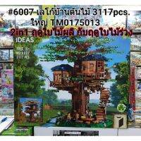 #6007 เลโก้บ้านต้นไม้ใหญ่ 2in1 3,117pcs.(หมด)